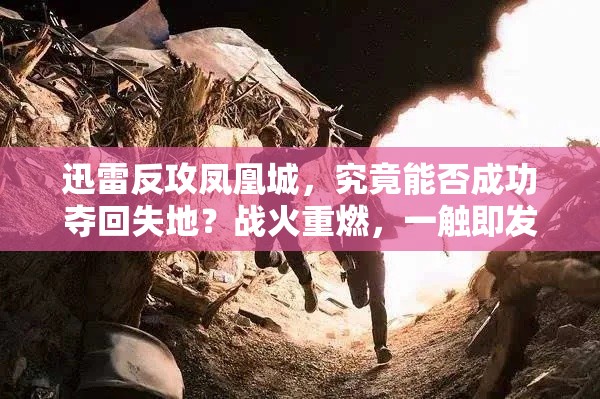 迅雷反攻凤凰城，究竟能否成功夺回失地？战火重燃，一触即发！